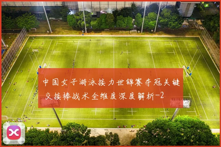 中国女子游泳接力世锦赛夺冠关键 交接棒战术全维度深度解析