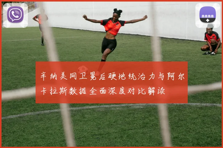 辛纳美网卫冕后硬地统治力与阿尔卡拉斯数据全面深度对比解读