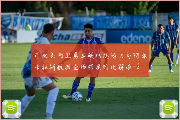 辛纳美网卫冕后硬地统治力与阿尔卡拉斯数据全面深度对比解读